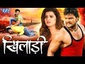 KHILADI - KHESARI LAL - BHOJPURI FULL MOVIE 2017