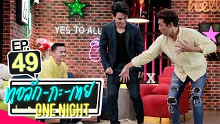 ทอล์ก-กะ-เทย ONE NIGHT | EP.49 แขกรับเชิญ ‘ซิโก้ เกียรติศักดิ์ เสนาเมือง, กัน นภัทร’