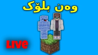 Kurdish Minecraft / ڵایڤی وەن بلۆک لەگەل موستەفا