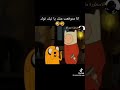انا شفت الفيديو ده على تيك توك فين و جيك مدبلج بالمصري لايك
