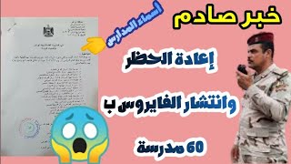 عاجـل?خبر صادم?إعادة الحظر وانتشار الفايروس ب اكثر من 60 مدرسة واتخاذ الاجراءات بحق المدارس المخالفة