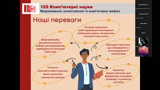 8 липня 2023р. Презентація спеціальностей ІКМ. 122 та 113 спеціальності.