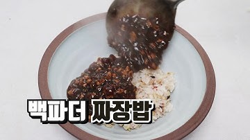 백파더 짜장밥 만들기 완전 쉬워요.