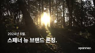 [이벤트 마감] 스패너 뉴 브랜드 론칭. 브랜드를 맞혀라! (댓글이벤트)