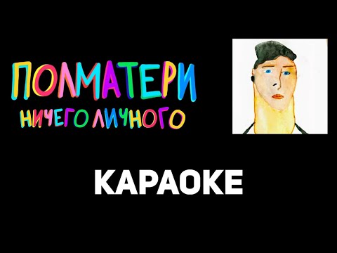 «Ничего личного» – ПОЛМАТЕРИ караоке