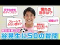 【質問コーナー】今話題の谷晃生選手がNGなしで50の質問に答えます!最後には重大発表も?!【湘南ベルマーレコラボ】