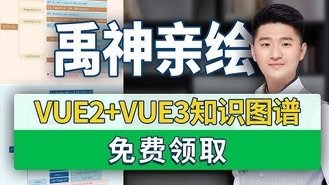 禹神亲绘VUE3知识图谱，vue学习路线免费领取