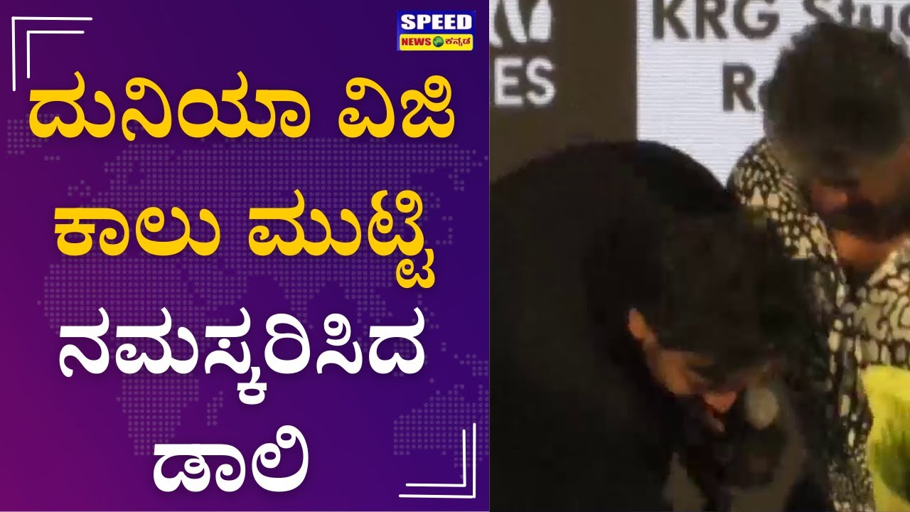 ದುನಿಯಾ ವಿಜಿ ಕಾಲು ಮುಟ್ಟಿ ನಮಸ್ಕರಿಸಿದ ಡಾಲಿ | Badava Rascal Pre Release Event | Shiva Rajkumar | SNK |