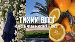 ДЕНЬ МУСУЛЬМАНКИ || ТИХИЙ ВЛОГ ИЗ МАРОККО || ДОМАШНИЙ ДЕНЬ