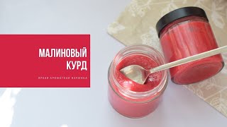 МАЛИНОВЫЙ КУРД |  яркая ароматная начинка