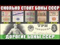 САМЫЕ ДОРОГИЕ БАНКНОТЫ СССР | САМАЯ ДОРОГАЯ БОНА СССР