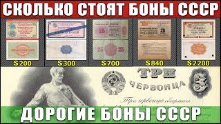САМЫЕ ДОРОГИЕ БАНКНОТЫ СССР | САМАЯ ДОРОГАЯ БОНА СССР