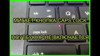 Мигает кнопка капс лок ноутбук HP - РЕШЕНИЕ !