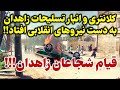هم اکنون خیابانهای زاهدان در دست مردم است شهر در وضعیت هشدار قرمز 