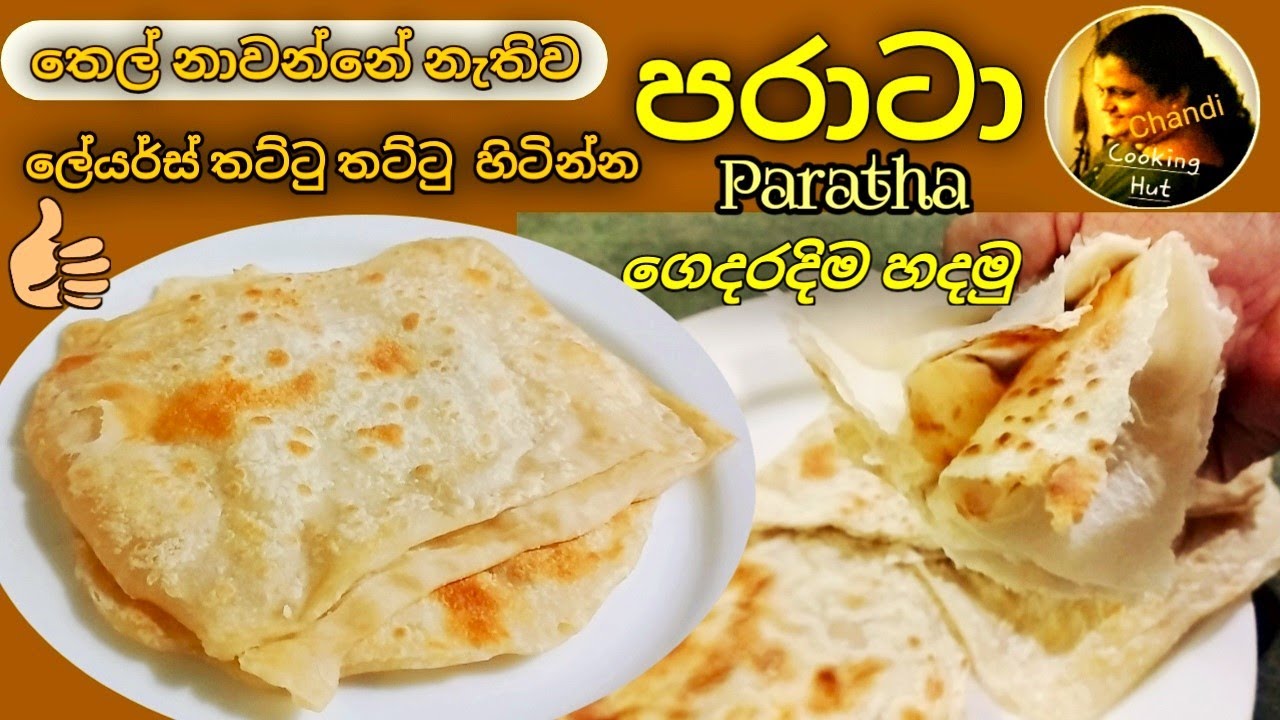 තුනී ලේයර් පරාටා හදන රහස් | තෙල් අගුණ අයට හිතකර විදිහට ගෙදරම හදමු | Layered Paratha healthy recipe