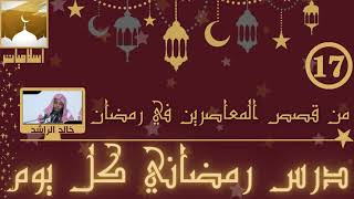 درس رمضاني كل يوم من اسلاميات (من قصص المعاصرين في رمضان) الشيخ خالد الراشد