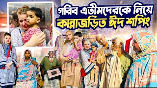 হাবিব ও বিদেশিনী নাতালিয়ার গরিব এতিম পরিবার নিয়ে কান্নাজড়িত ঈদ শপিং, বিত্তবানদের এগিয়ে আসার আহবান