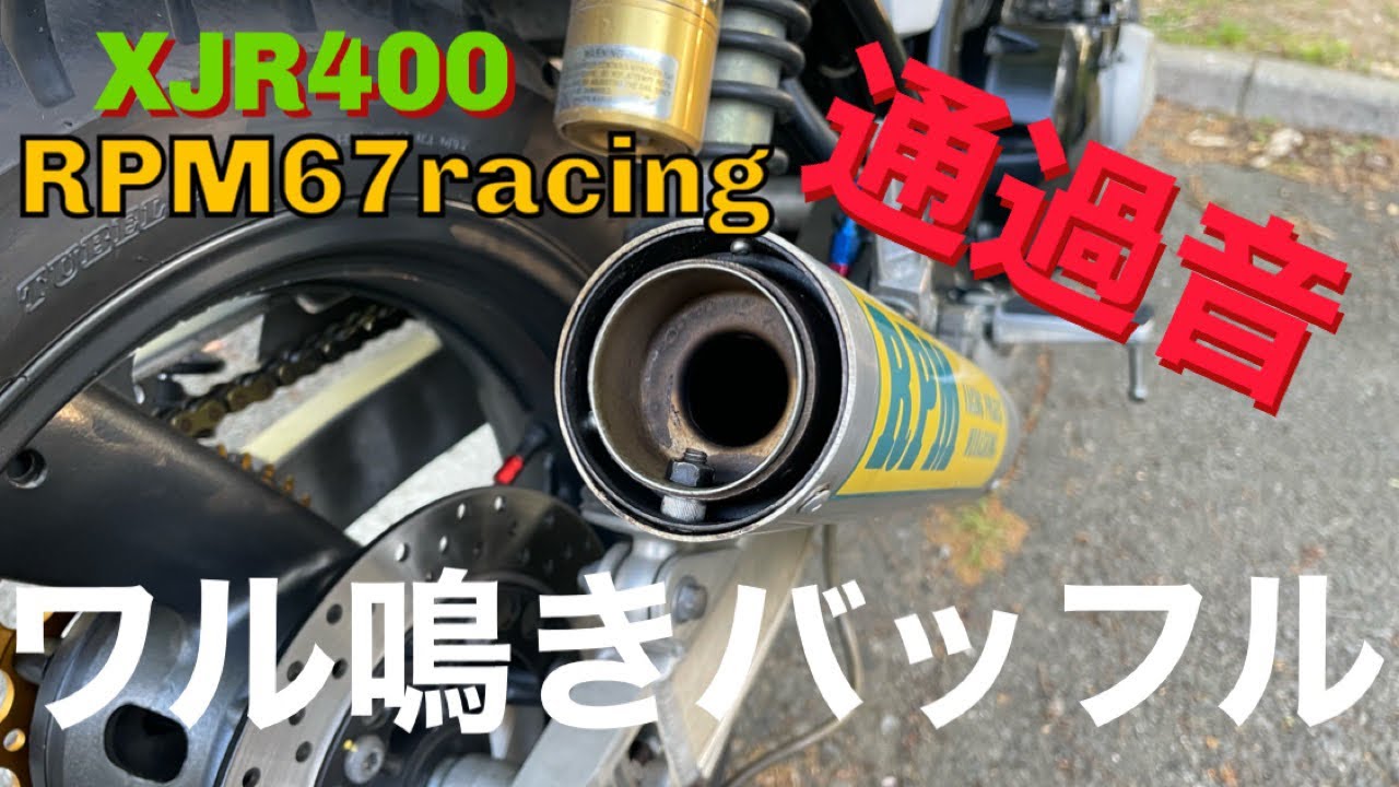 XJR400】RPM ワル鳴きバッフル 67racing 通過音 - YouTube