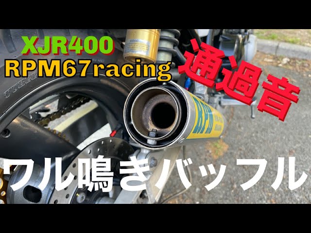XJR400】RPM ワル鳴きバッフル 67racing 通過音 - YouTube