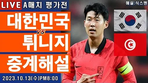 한국 튀니지 손흥민 라이브 축구중계 A매치 평가전 해설