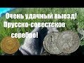 Очень удачный выезд! Прусско - советское серебро.