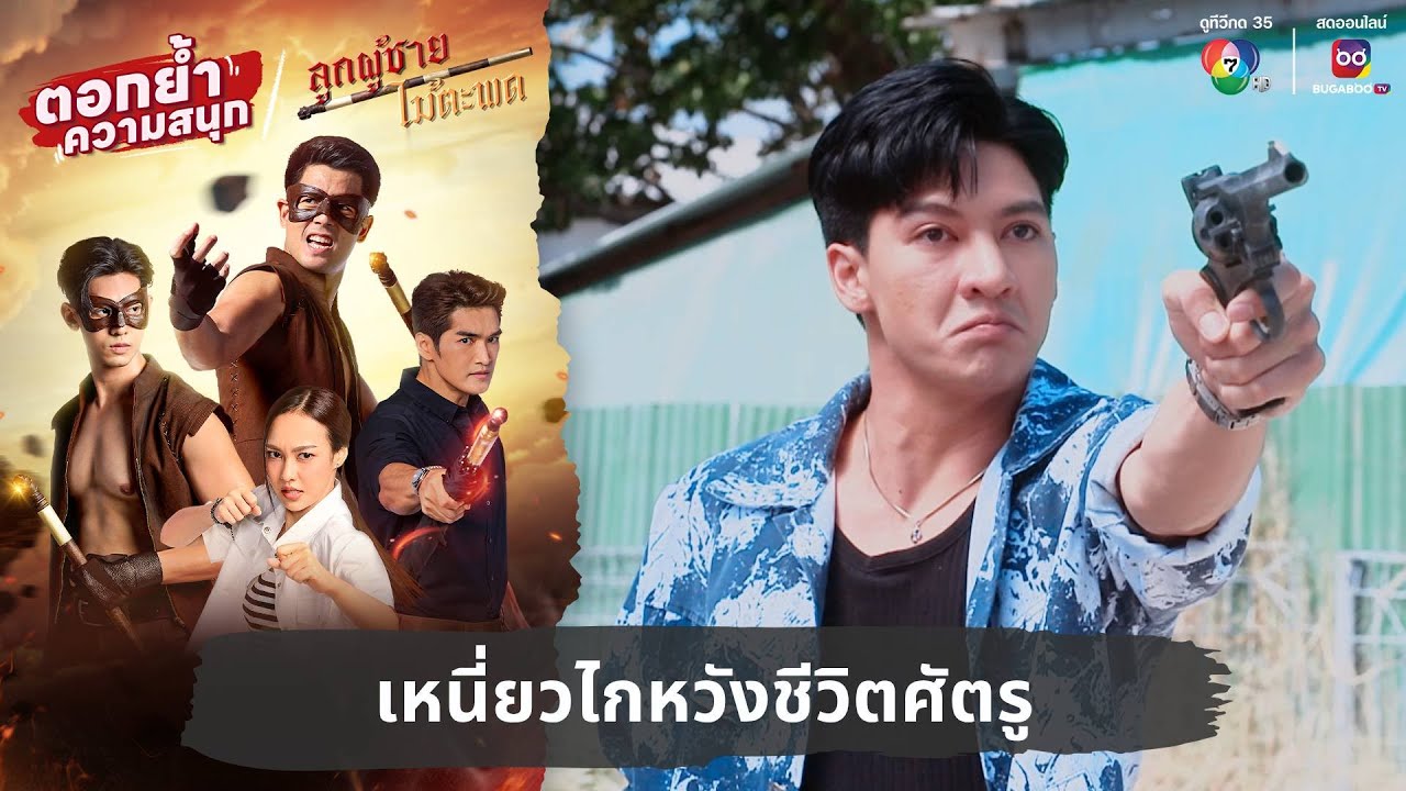 เหนี่ยวไกหวังชีวิตศัตรู | ตอกย้ำความสนุก ลูกผู้ชายไม้ตะพด EP.19