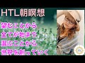 【HTL朝瞑想】望むことから全てが始まり選ぶことから世界を創っていく【Happyちゃん】【HTL】