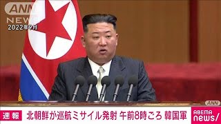 【速報】北朝鮮が午前8時ごろに巡航ミサイル数発を発射　韓国軍(2024年1月28日)