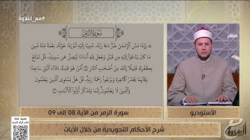 الشيخ أحمد غريب يشرح الأحكام التجويدية من سورة الزمر من الآية 8 إلى 9