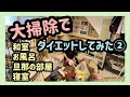 【大掃除でダイエット②】サウナスーツ着て大掃除
