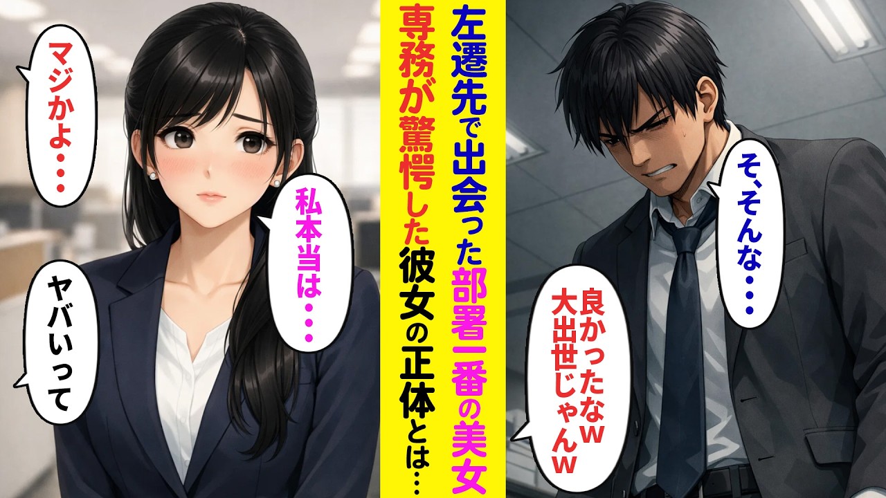 【漫画】左遷先の地方支社で部署一番の美人上司と出会った俺。後日、専務が彼女を愛人にしようとしたが、彼女の正体を知った途端、顔面蒼白に…【ラブコメ】