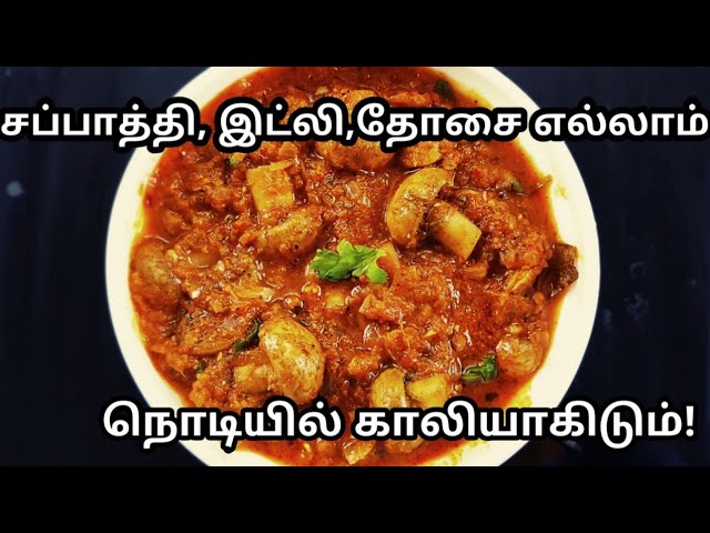 செட்டிநாடு காளான் கிரேவி செய்வது எப்படி | Chettinad Mushroom Gravy | Mushroom Recipe | 4K | San Samayal Recipes