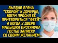 Вызвав врача «скорой» к дочурке, богач попросил её притвориться «феей» … А когда у двери малышка...