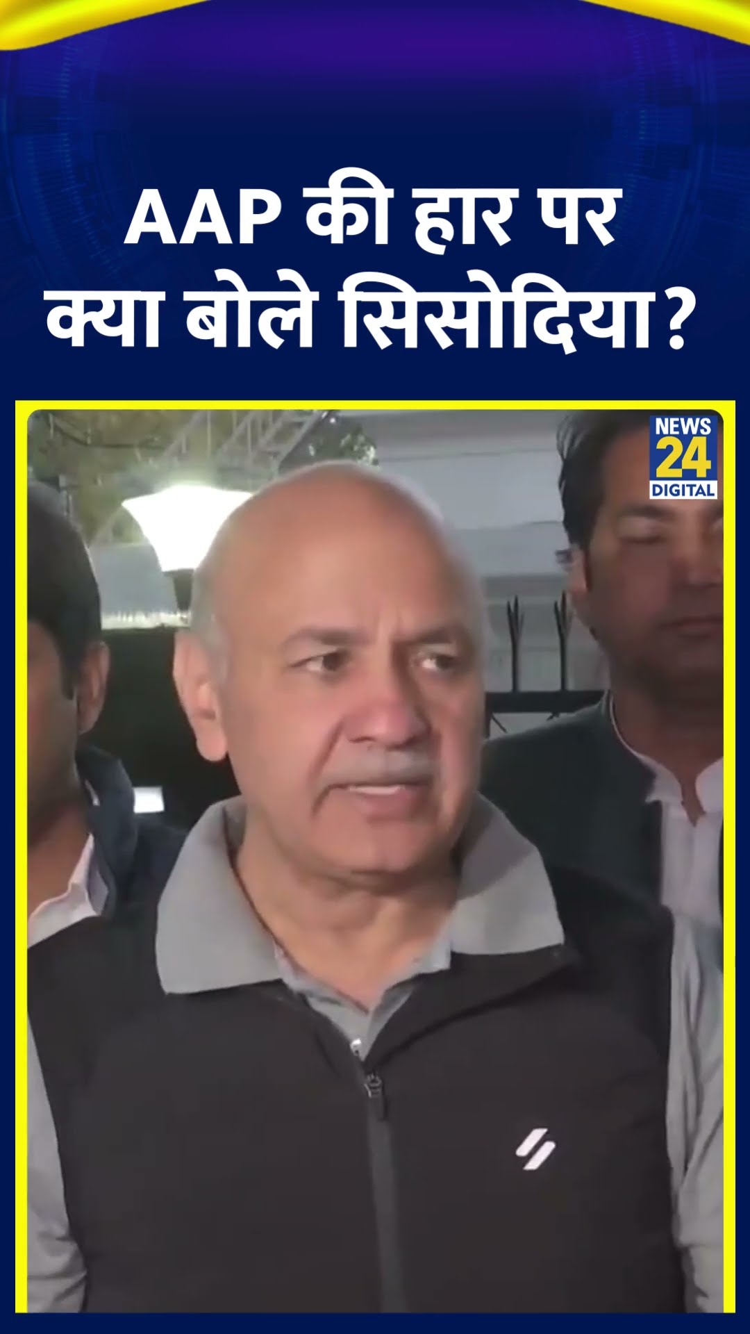 Manish Sisodia ने Delhi विधानसभा चुनाव में AAP की हार पर ये क्या बोल दिया, देखिए वीडियो