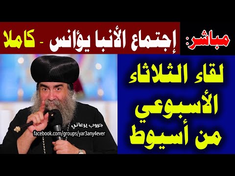 اجتماع الأنبا يوأنس اللقاء الأسبوعي الثلاثاء 13 يناير 2026 مباشر اسيوط يوميات جروب يرعاني