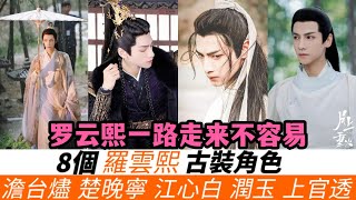 8 costume drama roles played by Luo Yunxi, [2016-2024] the evolution of the costume drama male god!