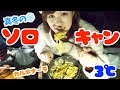 【ソロキャン】初めての真冬で心も体も凍えてるのだ。カルボナーラ作って食べたよ😋