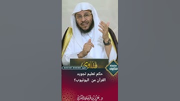 حكم تعليم تجويد القرآن من  اليوتيوب؟ عزيز فرحان العنزي