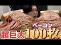 ベーコン100枚使って夢の料理作ってみた⭐️