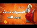 مزمور السموات تحدث بمجد الله