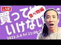 【癌まっしぐら】老化を促進する食べ物　買ってはいけないシリーズ（食べ物編） コバシャール