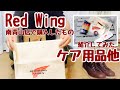 【レッドウィングブーツのケア用品を南青山店に買いに行く】Red Wing bootsブーツのメンテナンスが楽しみ♪