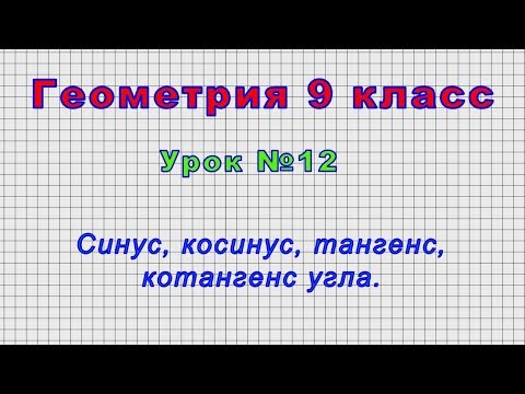 Геометрия 9 класс (Урок№12 - Синус, косинус, тангенс, котангенс угла.)