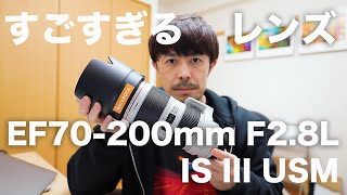 Canon EF70-200mm F2.8L IS シリーズのすごさについて【Rマウントにも推奨！】