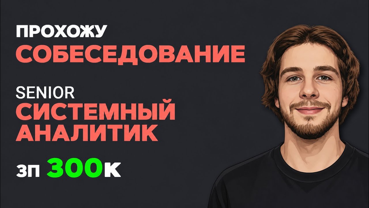 ЭТО может случиться с КАЖДЫМ на собеседовании — Transcript
