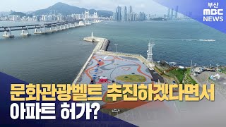 문화관광벨트 추진하겠다면서, 아파트 허가? (2024-…