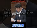 「LGBT偽装難民は日本でも?」北村晴男が実態調査を要求 #北村晴男 #日本保守党 #shorts