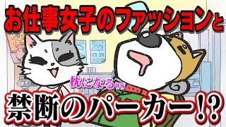 【テレビ業界お仕事あるある】「パーカー最強説」に気をつけろ!!女子はちゃんと見ているゾ、の話。【猫ADさくらいと犬Dしばた】