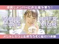 【神戸三宮】NMB48上西怜と一緒におしゃれなカフェめぐり！【Vlog】