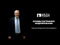 Анонс курса В.А. Горшкова &quot;Основы системного моделирования&quot; по направлению &quot;ГМУ&quot;